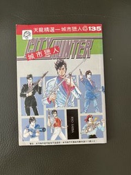 絕版 城市獵人 第135期 漫畫書 天龍
