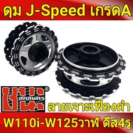 ดุม J-Speed แท้ เจาะลายเฟือง **สีดำ ลายดาว** หน้าดิส+หลังดรัม ดุมเวฟ110i , wave110i, wave125i ปลาวาฬ ดุม110iเจาะ อะไหล่แต่งรถ110i ดุมเจาะเวฟ ดุม110i