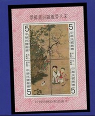 台灣1979年專150a《宋人嬰戲圖古畫》小全張郵票-全套四張