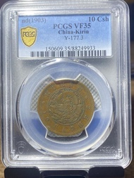 吉林飛龍十文PCGS 35