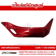 ฝาครอบที่พักเท้า ข้างขวา สีแดง PCX 150 ปี 2010 2011 2012 2013 ของแท้ เบิกศูนย์ 64431-KWN-900ZC ส่งฟร