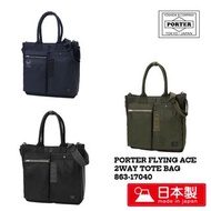 PORTER 吉田 日本製手提袋 FLYING ACE 2WAY TOTE BAG 863-17040