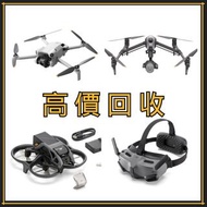 高價收購 航拍機 DJI Spark / Mavic Pro / Mavic Air / Air2 / Air3 / FPV / Avata / Mavic 2 Pro/Zoom / Mavic 3 Pro / Mini3 Pro / Mini4 Pro 等