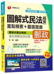 圖解式民法(含概要)重點精要+嚴選題庫 (新品)