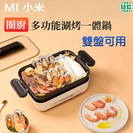 圈廚 多功能涮烤一體鍋 多功能煮食機CR-HG01 深盤平盤可用 電烤爐 涮烤鍋 煎鍋 電煮鍋 一體多用途（平行進口）