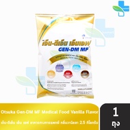 GEN-DM MF/GEN DM Vanilla Flavor เจ็น-ดีเอ็ม เอ็มเอฟ ขนาด 2.5 กิโลกรัม [1 ถุง] G0028 อาหารทางการแพทย์