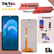 ชุดหน้าจอ Vivo Y11/Y12/Y15/Y17 แถมฟิล์มพร้อมชุดไขควง