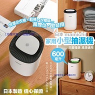 ✨5月底到貨✨【日本 mainichi 家用小型抽濕機(三腳插電) 600ml】