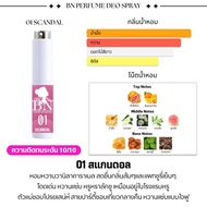 ผลิตภัณฑ์ น้ำหอมBN [ กลิ่นคุณผู้หญิง ] เป็นออยล์เพอร์ฟูมกลิ่นหอมติดทนทั้งวัน 10 ml. 55 ml. สดใหม่