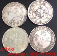 超高價求購銀圓銀幣銀錠 袁大頭 孫小頭 孫中山 龍洋 造幣總廠 站洋 鷹洋 大眼妹 大清龍銀 宣統龍銀 收錢幣 收古錢 收銀幣袁世凱 孫中山 銀幣 紙幣 紀念鈔 銀圓 古錢 銀錠 袁大頭 孫中山