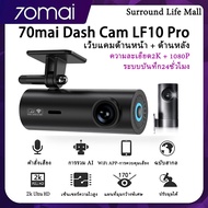 [จัดส่งรวดเร็ว] [ศูนย์ไทย] 70mai Dash Cam LF10 Pro 2K Dual-Vision Ultra HD เมนูภาษาไทย กล้องติดรถยนต์ กล้องหน้ารถ พร้อม WIFI สั่งการด้วยเสียง Voice Command มุมมองกล้อง 170°มุมมองมุมกว้าง 2เว็บแคมที่มีด้านหน้าและด้านหลัง