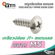 สกรูเกลียวปล่อย JT+ หัวร่ม สแตนเลส | ขนาด M5