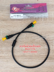 สายปั้มน้ำมันเชื้อเพลิง Wave110i ปี 2011-2020