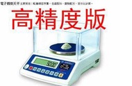 衡器專家(貨到付款免運費)台灣英展製造BH(300g/0.005g精度1/60000) 電子天平/電子秤