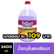 DShow น้ำยาถูพื้น เคลือบเงา (สีม่วง) ขนาด 3400มล. พื้นไม้ ลามิเนต หินอ่อน หินขัด กระเบื้องยาง ( Floo