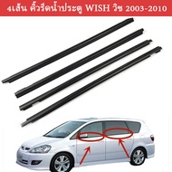 คิ้วรีดน้ำประตูWISH คิ้วรีดน้ำ ยางรีดนำ้ขอบกระจก ยางรีดนำ้ขอบกระจก ยางรีดน้ำ ยางรีดน้ำนอก for Toyota