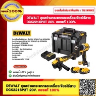 DEWALT ชุดสว่านกระแทกและเครื่องเจียรไร้สาย DCK2216P2T 20V. ของแท้ 100%