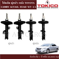 โช้คอัพ CAMRY ACV40 XV40 07-11 คู่หน้า-หลัง TOKICO