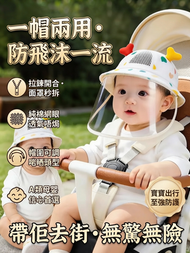 嬰兒可拆卸防飛沫防護漁夫帽  嬰兒透氣防護帽 0-18 個月適用 A 類純棉網眼漁夫帽 拉鍊可拆卸 TPU 面罩 阻隔飛沫防風 可調帽圍 一帽兩用寶寶出行太陽帽