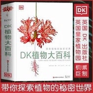 【陳氏】dk植物大百科大百科幼兒繪本認知兒童百科全書正版少兒大百科知識大全書全套地理小學生中國青少年版書籍自然百科