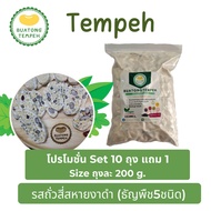 Tempeh บัวตองเทมเป้ สี่สหายงาดำ (ธัญพืช5ชนิด)Set โปรโมชั่น10ถุงแถม1 ขนาดถุงละ200กรัม