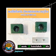 แคล้มรัดท่อ/ที่ยึดท่อ/Tube Clamp/Pipe Clamp/ไฮดรอลิค/แค้ม/ แบบรูเดียว รุ่น Standard ปกติ/ใส่ตีนเป็ด