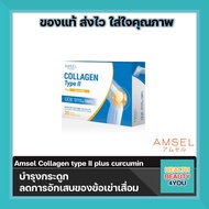 Amsel Collagen Type II Plus Curcumin 30 แคปซูล แอมเซล คอลลาเจน ไทป์ ทู บำรุงข้อต่อ