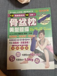 骨盆枕 美型體操
