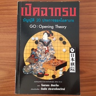(มือสอง) หนังสือหมากล้อม GO เปิดฉากรบ บัญญัติ 20 ประการของโอตาเกะ คู่มือ วิธี เทคนิค การเล่นโกะ ตำราหมากล้อม คัมภีร์โกะ