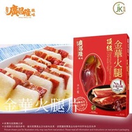 廣昌隆 - 半斤裝頂級金華火腿(303g)