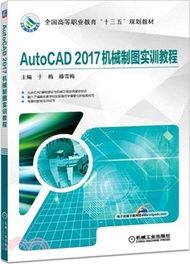 3841.AutoCAD2017機械製圖實訓教程（簡體書）