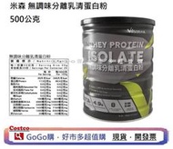 現貨 好市多 costco 米森 無調味分離乳清蛋白粉 500公克 米森  乳清蛋白 高蛋白 運動補充