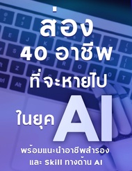 หนังสืออีบุ๊ค ส่อง 40 อาชีพ ที่จะหายไปในยุค AI พร้อมแนะนำอาชีพสำรอง ที่ไม่ได้รับผลกระทบจาก GenAI, Ch