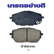 ผ้าเบรคหลัง TOYOTA SUV CH-R 2018-NOW รหัส 774