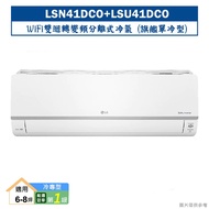 【LG 樂金】 【LSN41DCO/LSU41DCO】變頻一級分離式冷氣(單冷型)標準安裝