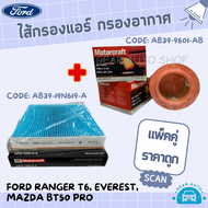 แพ็คคู่ กรองแอร์ กรองอากาศ กรองน้ำมันเครื่องยนต์ ฟอร์ด  Ford Ranger T6 Everest Mazda BT50 Pro อะไหล่ ตรงรุ่นแท้ สุดคุ้ม