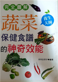 完全圖解：蔬菜保健食譜的神奇效能 (新品)