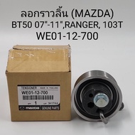 OEM  WE01-12-700 ลูกลอกสายพานราวลิ้น Mazda BT50 ปี 2017-2011 /Ford 2006-2011