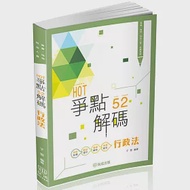 HOT爭點52解碼-行政法-高普.地特.司法人員(保成) 作者：子雲