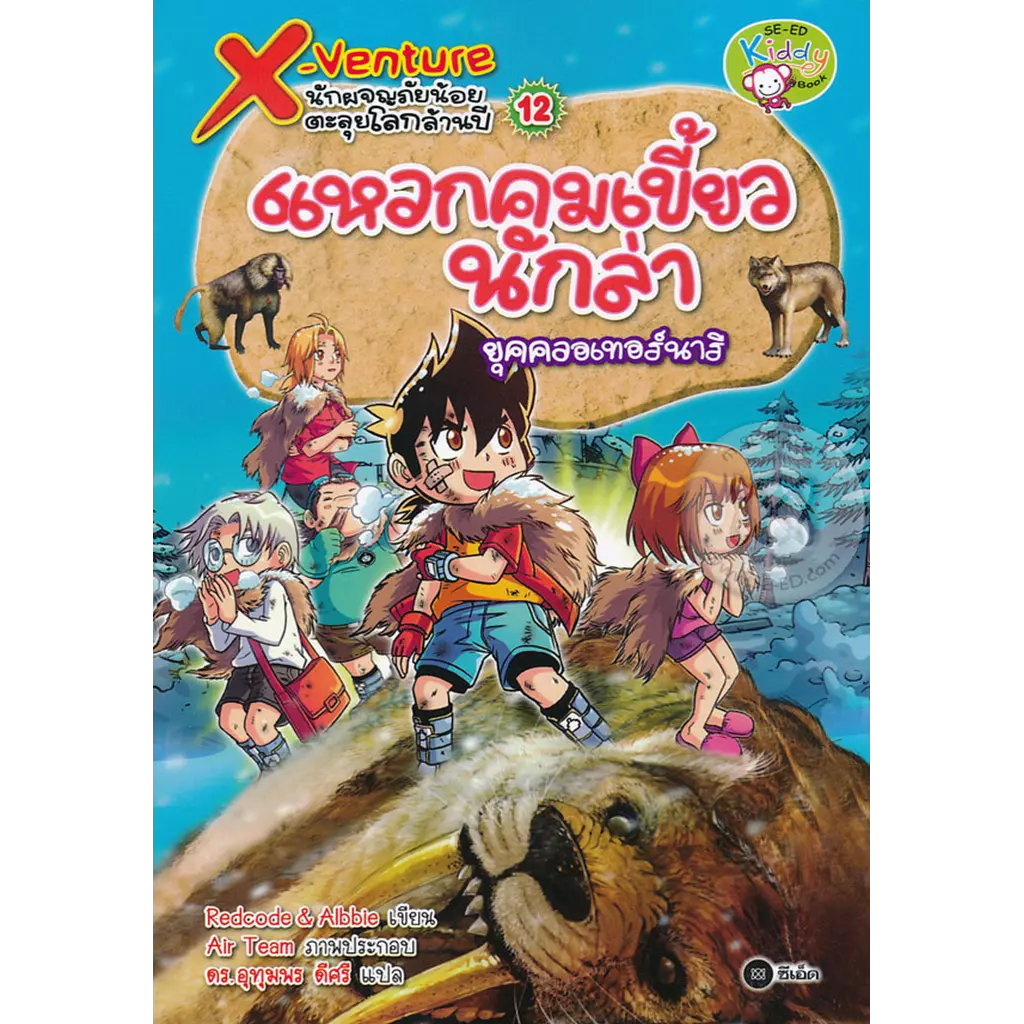 X-Venture นักผจญภัยน้อยตะลุยโลกล้านปี เล่ม 12 : แหวกคมเขี้ยวนักล่ายุคควอเทอร์นาร (ฉบับการ์ตูน)