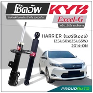 KYB โช๊คอัพ KAYABA สำหรับ TOYOTA HARRIER (ZSU60W ZSU65W) ปี 2014-ON รุ่น Excel-G
