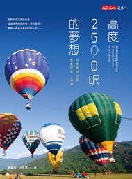 高度2500呎的夢想 : 台東如何打造熱氣球第一品牌