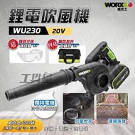 【工具皇】吹風機 WU230 吹葉機 20V 吹塵機 鼓風機 W230.9 鋰電 電動工具 WORX 威克士