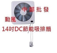 勳風 14吋變頻DC省電吸排 HF-7214 排風機 兩用換氣扇 排風扇 靜音 ◎§百葉窗型設計§◎ 抽風