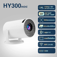 🌼ส่วนลดพิเศษ🌷HY300 โปรเจคเตอร์ 4K projector พกพา โปรเจคเตอร์มินิต่อกับมือถือ mini projector ดู หนัง 