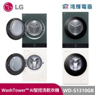 鴻輝電器｜LG樂金 WD-S1310GB WashTower™ Objet Collection® 13公斤 石墨綠 雪
