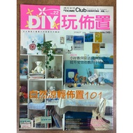 [二手雜誌]DIY玩佈置：NO.22/July 2006
