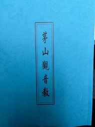 茅山觀音青竹教一套兩冊