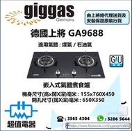 (全新行貨) 上將 GA9688 嵌入式氣體煮食爐 煤氣/石油氣 (GA-9688) 