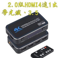 台中現貨 2.0版 HDMI切換器 4進1出 HDMI4進1出 光纖 音視頻分離 HDMI4入1出 4K60HZ